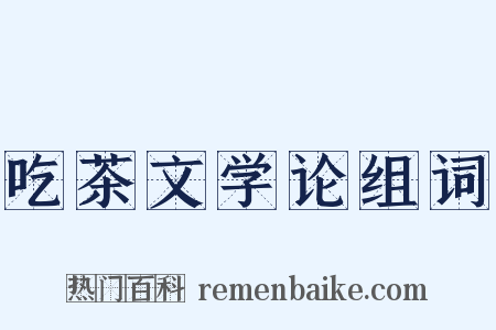 吃茶文学论组词是什么意思的图片